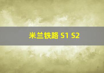 米兰铁路 S1 S2